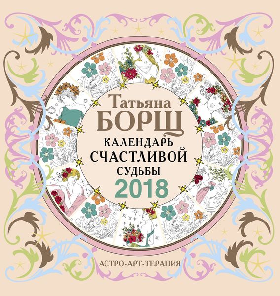 Обложка книги  «Календарь счастливой судьбы с заданиями на 2018 год»