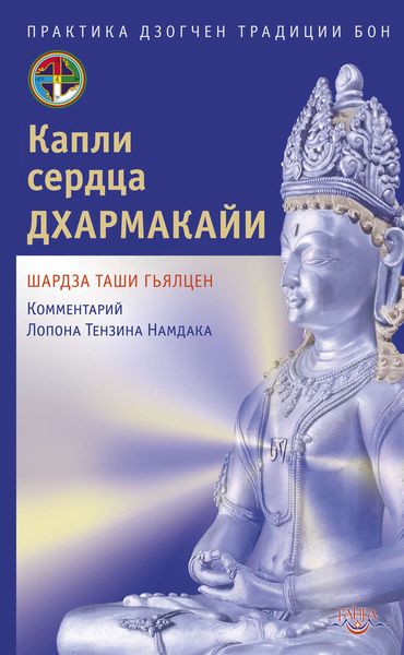 Обложка книги  «Капли сердца дхармакайи. Практика дзогчен традиции бон»