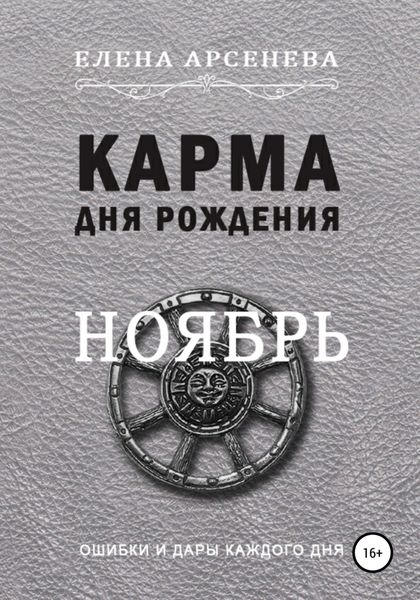 Обложка книги  «Карма дня рождения. Ноябрь»