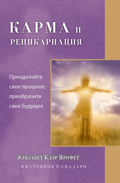 Обложка книги  «Карма и реинкарнация. Преодолейте свое прошлое, преобразите свое будущее»