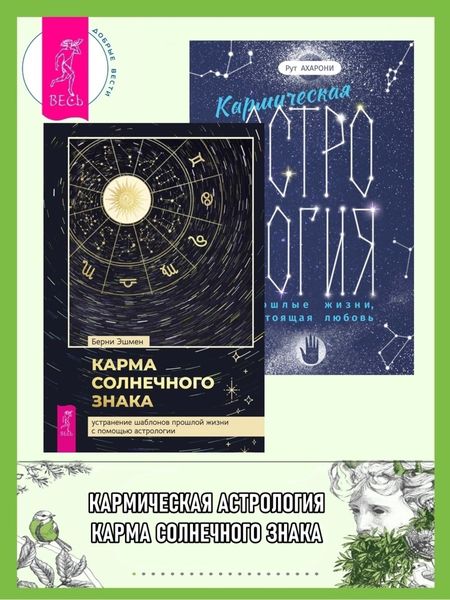 Обложка книги  «Кармическая астрология: прошлые жизни, настоящая любовь. Карма солнечного знака: устранение шаблонов прошлой жизни с помощью астрологии»