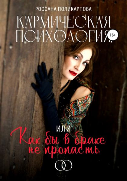 Обложка книги  «Кармическая психология, или Как бы в браке не пропасть»