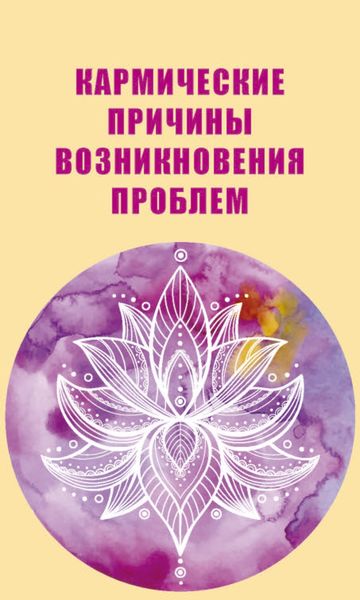 Обложка книги  «Кармические причины возникновения проблем»