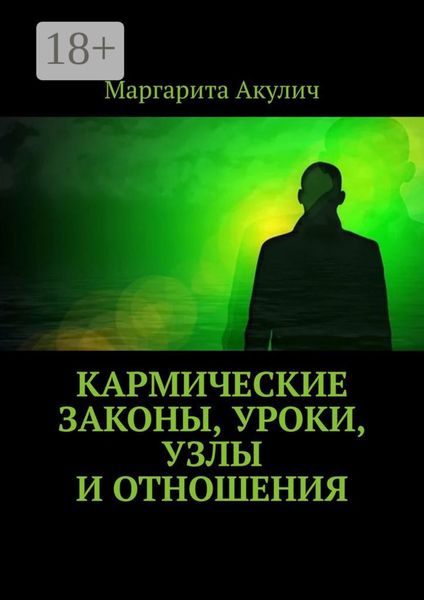 Обложка книги  «Кармические законы, уроки, узлы и отношения»