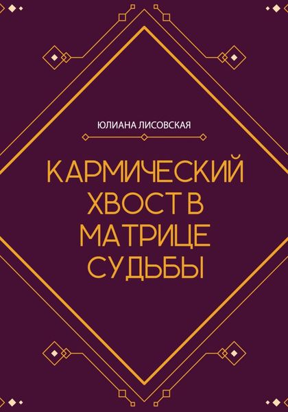 Обложка книги  «Кармический хвост в Матрице Судьбы»