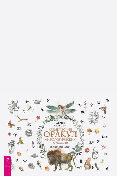 Обложка книги  «Кармический оракул мифологических существ. Тайный путь души»