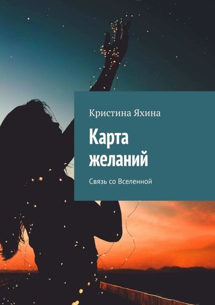 Обложка книги  «Карта желаний. Связь со Вселенной»