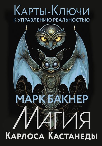 Обложка книги  «Карты-ключи к управлению реальностью. Магия Карлоса Кастанеды»