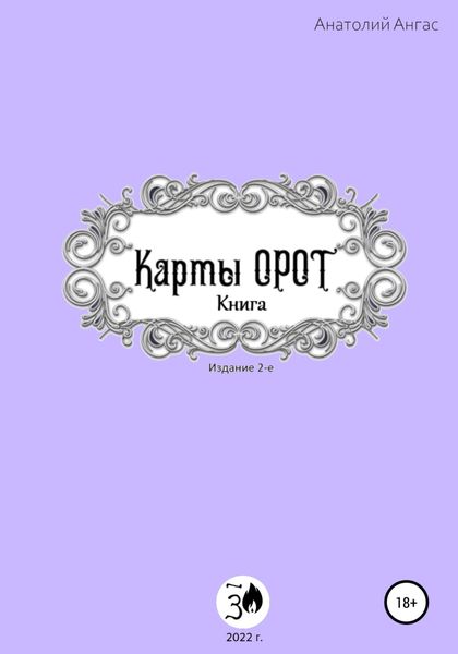Обложка книги  «Карты Орот. Книга»