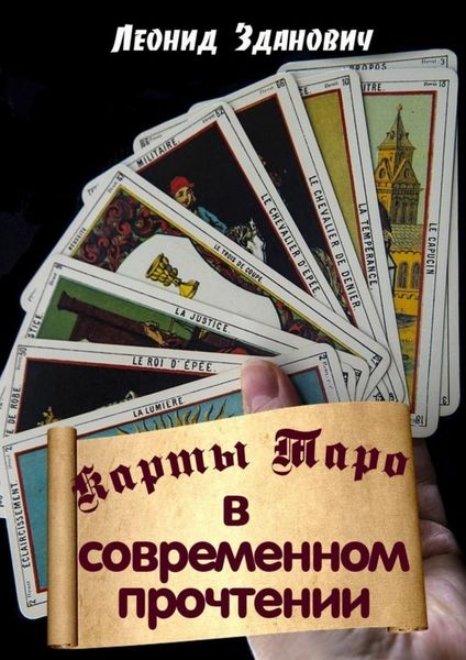 Обложка книги  «Карты Таро в современном прочтении»