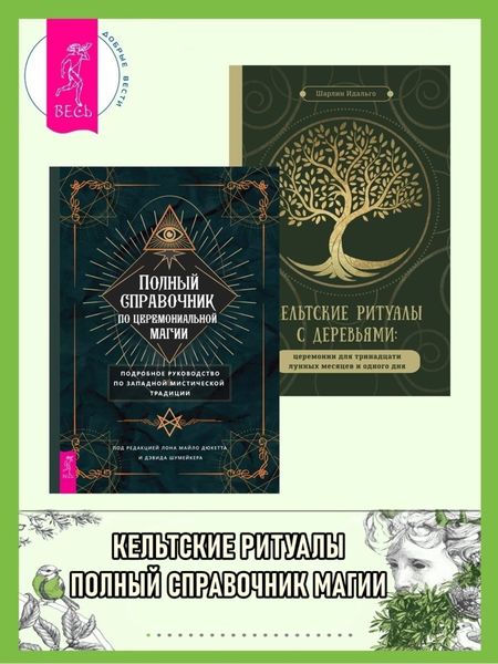 Обложка книги  «Кельтские ритуалы с деревьями: церемонии для тринадцати лунных месяцев и одного дня. Полный справочник по церемониальной магии: подробное руководство по западной мистической традиции»