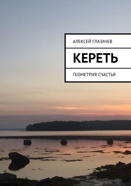 Обложка книги  «Кереть. Геометрия счастья»