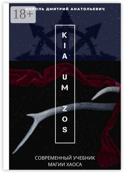 Обложка книги  «KIA UM ZOS. Современный учебник Магии Хаоса»