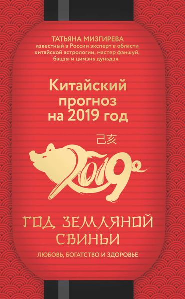 Обложка книги  «Китайский прогноз на 2019 год. Год Земляной Свиньи»