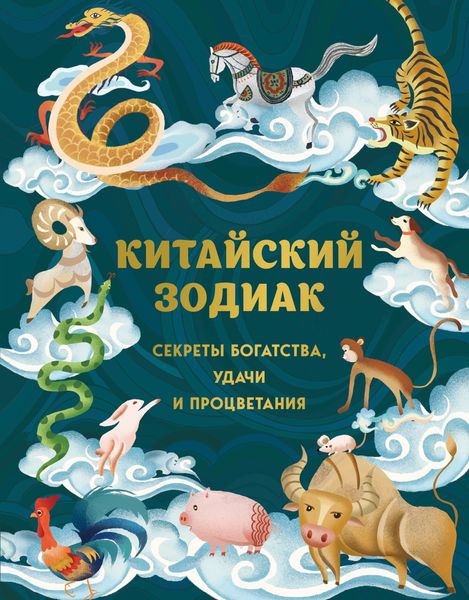 Обложка книги  «Китайский зодиак. Секреты богатства, удачи и процветания»