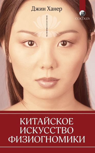 Обложка книги  «Китайское искусство физиогномики»