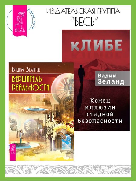 Обложка книги  «кЛИБЕ: конец иллюзии стадной безопасности. Вершитель реальности»