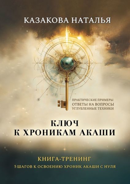 Обложка книги  «Ключ к Хроникам Акаши. Книга-тренинг. 5 шагов к освоению Хроник Акаши с нуля»
