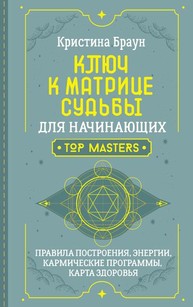 Обложка книги  «Ключ к Матрице судьбы для начинающих. Правила построения, энергии, кармические программы, карта здоровья»