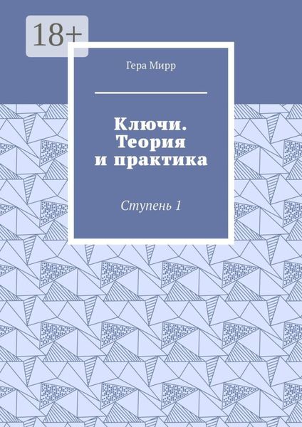 Обложка книги  «Ключи. Теория и практика. Ступень 1»