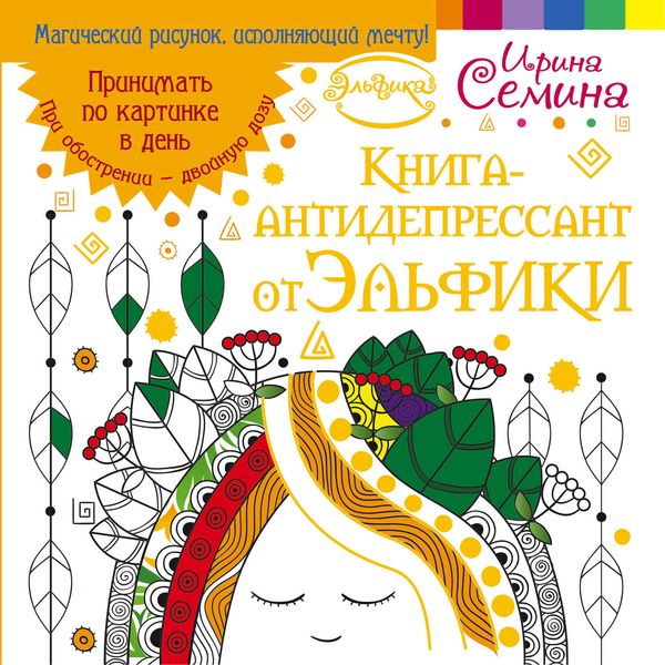 Обложка книги  «Книга-антидепрессант от Эльфики. Принимать по картинке в день. При обострении – двойную дозу»