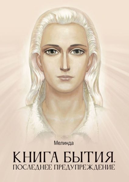 Обложка книги  «Книга бытия. Последнее предупреждение»