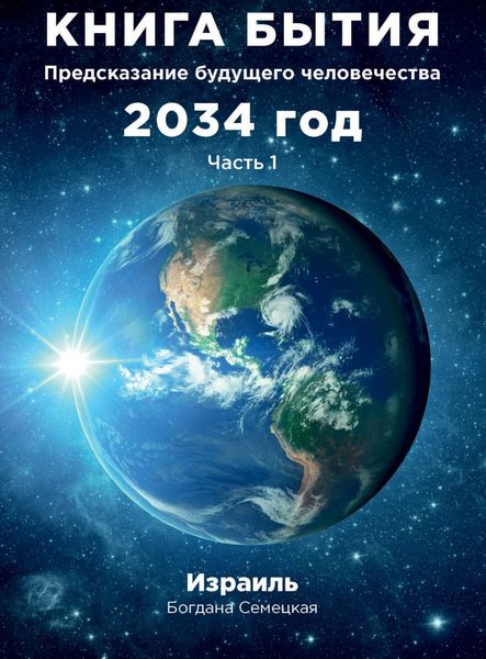 Обложка книги  «Книга бытия. Предсказание будущего человечества 2034 год. Часть 1»