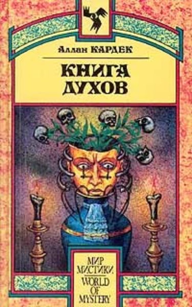 Обложка книги  «Книга Духов. Основы спиритического учения»