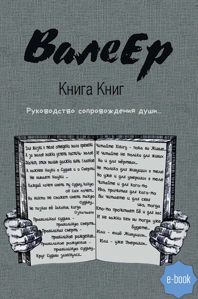 Обложка книги  «Книга Книг. Руководство сопровождения души…»