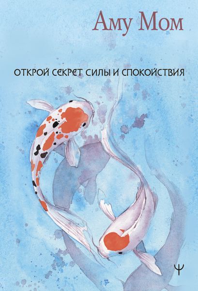 Обложка книги  «Книга Любви. Открой секрет Силы и Спокойствия»