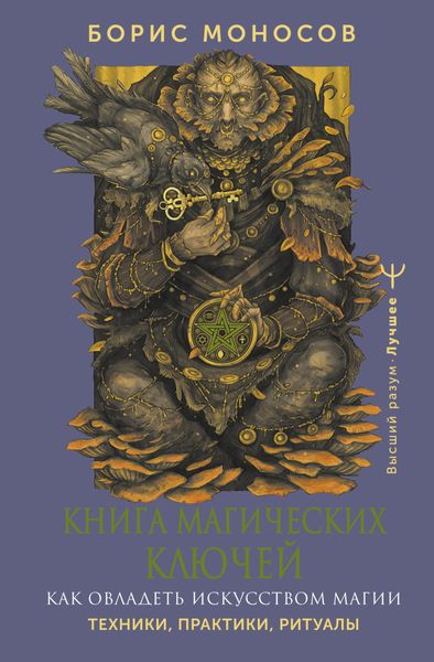 Обложка книги  «Книга магических ключей. Как овладеть искусством магии. Техники, практики, ритуалы»
