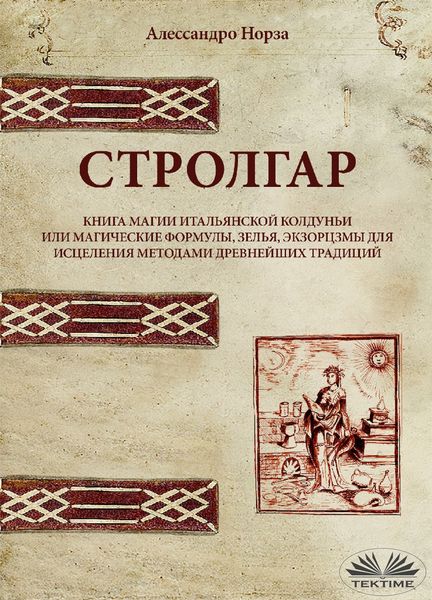 Обложка книги «Книга Магии Итальянской Колдуньи»