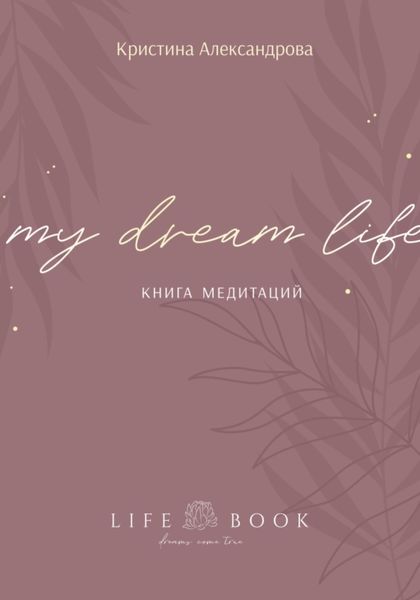 Обложка книги «Книга Медитаций. My dream life»