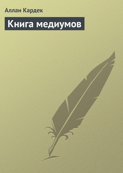 Обложка книги  «Книга медиумов»