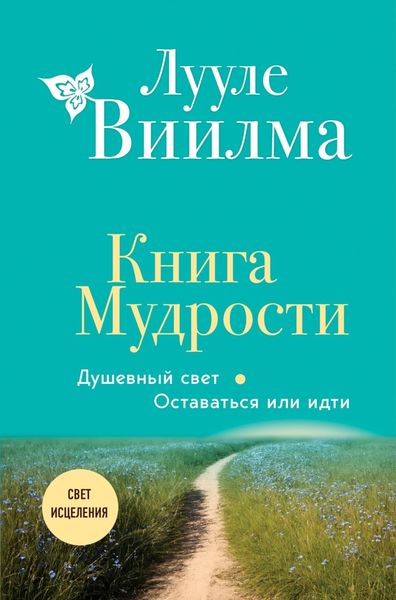 Обложка книги  «Книга Мудрости. Душевный свет. Оставаться или идти»