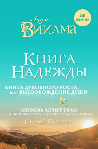 Обложка книги  «Книга надежды. Книга духовного роста, или Высвобождение души. Лууле Виилма. Любовь лечит тело: самый полный путеводитель по методу Лууле Виилмы»