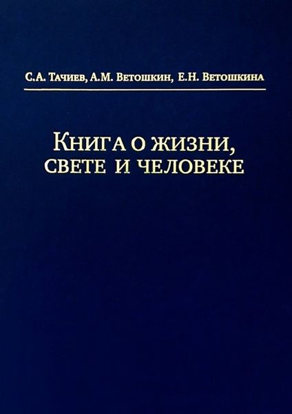 Обложка книги  «Книга о жизни, свете и человеке»