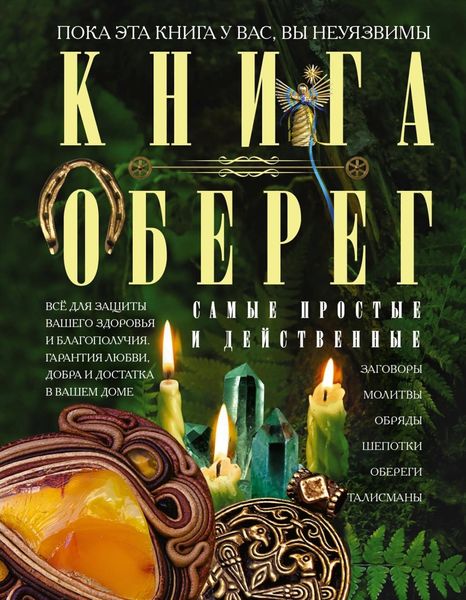 Обложка книги  «Книга-оберег. Всё для защиты вашего здоровья и благополучия. Гарантия любви, добра и достатка в вашем доме»