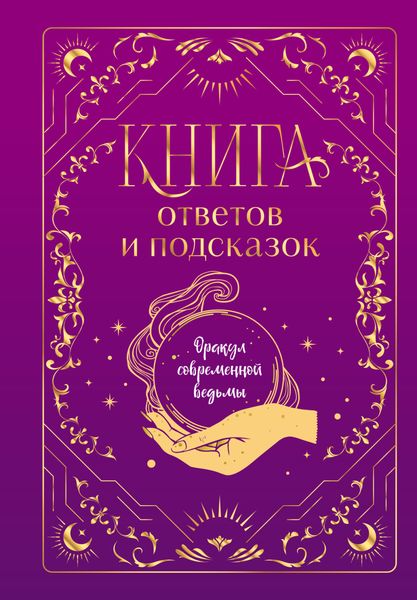Обложка книги  «Книга ответов и подсказок. Оракул современной ведьмы»