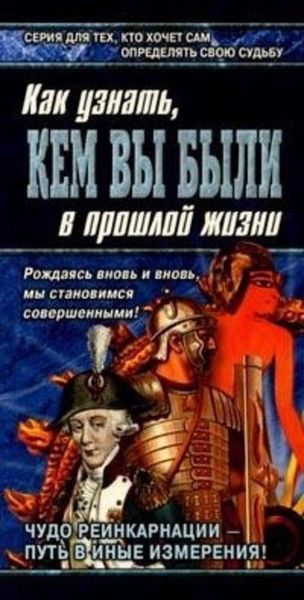Обложка книги  «Книга перевоплощений. Кем Вы были в прошлой жизни?»