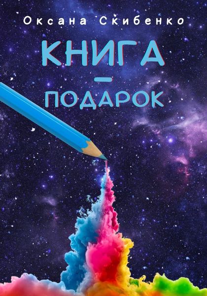 Обложка книги  «Книга – подарок»