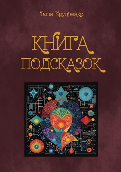 Обложка книги  «Книга подсказок»