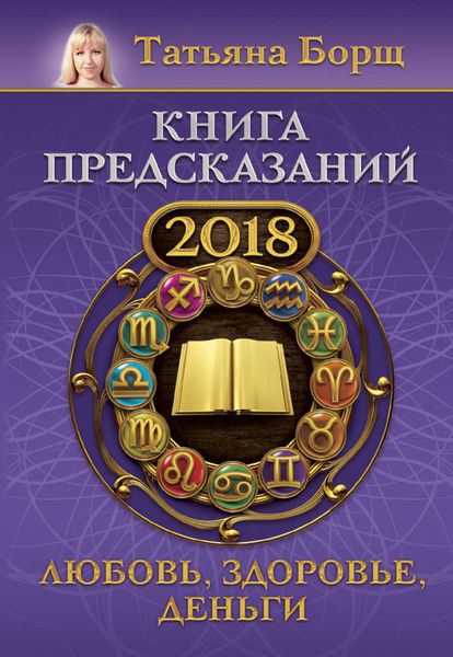 Обложка книги  «Книга предсказаний на 2018 год. Любовь, здоровье, деньги»