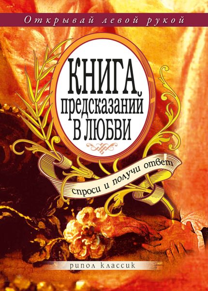 Обложка книги  «Книга предсказаний в любви. Спроси и получи ответ. Открывай левой рукой»