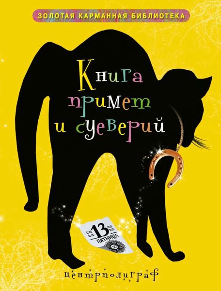 Обложка книги «Книга примет и суеверий»