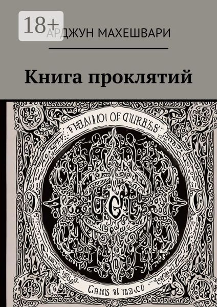 Обложка книги  «Книга проклятий. Тёмные слова: Сила древних проклятий и их влияние на судьбу»