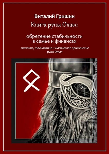 Обложка книги  «Книга руны Отал: Обретение стабильности в семье и финансах»