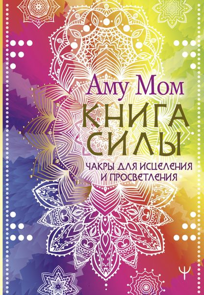 Обложка книги  «Книга Силы. Чакры для исцеления и просветления»