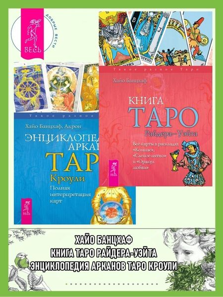 Обложка книги  «Книга Таро Райдера–Уэйта. Все карты в раскладах «Компас», «Слепое пятно» ; Энциклопедия Арканов Таро Кроули. Полная интерпретация карт»
