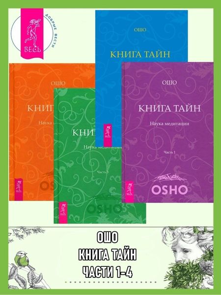 Обложка книги  «Книга Тайн. Наука медитации. Части 1-4»